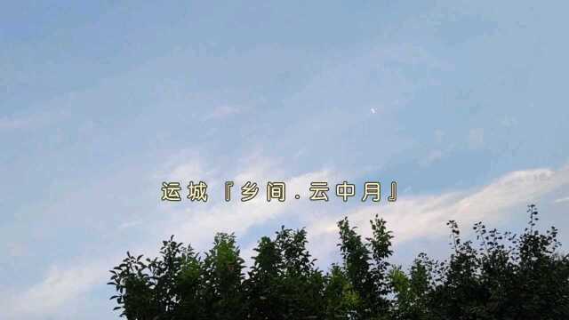 运城『乡间.云中月』