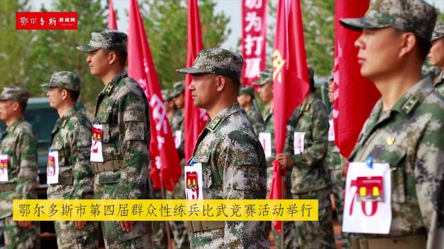 鄂尔多斯市第四届群众性练兵比武竞赛活动举行