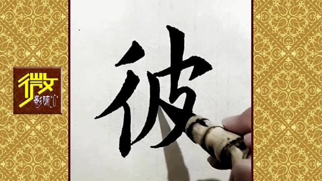 传统楷书,优秀毛笔字,赏心悦目,果断分享!