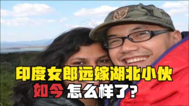 9年前印度贵族姑娘网恋湖北小伙,婚后定居中国,如今过的怎样?