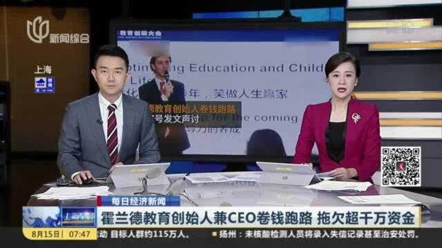 霍兰德教育创始人兼CEO卷钱跑路 拖欠超干万资金