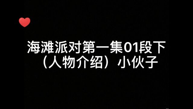 海滩派对第一集01段下集(人物介绍)小伙子