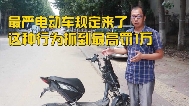 交警提醒:8月起,最严电动车规定来了?这种行为抓到最高罚1万