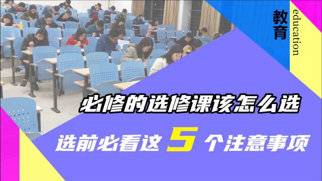 选课是个技术活,选修课要注意以下5点,轻松拿学分!