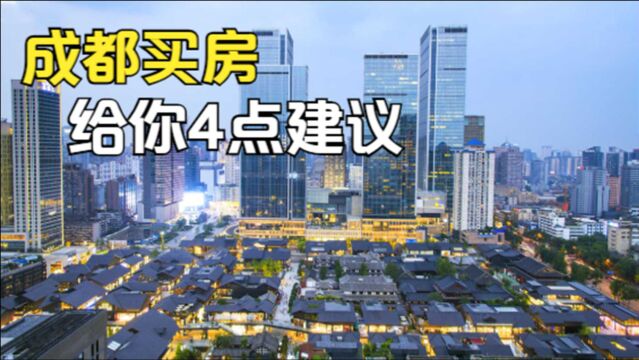 打算在成都买房的朋友,房产专家给你们4个建议,非常实用