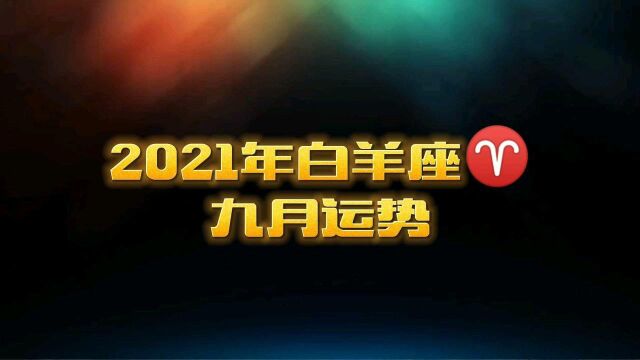 2021年白羊座九月,生活小事件