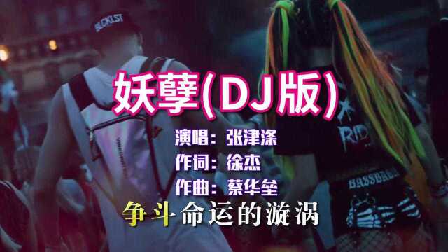 抖音火爆歌曲,张津涤《妖孽》DJ版,真的太上头了