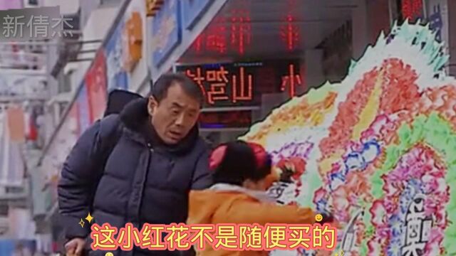 小红花不是随便买的