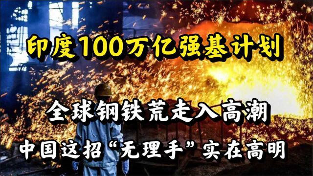 印度宣布“超级计划”,“钢铁荒”愈演愈烈,未来都得看中国脸色