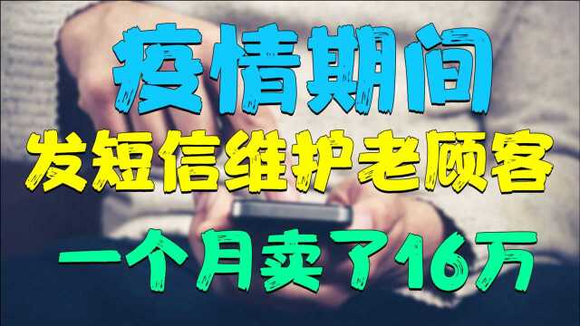 乡镇小鞋店,疫情期间靠发短信维护老顾客,一个月卖了16万