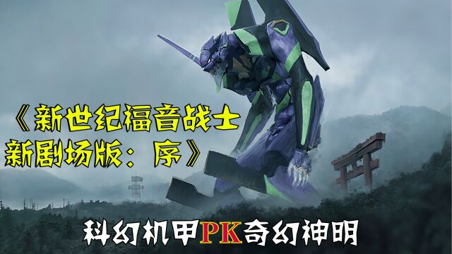 使徒降临!机甲科幻和奇幻神明的终极对决!eva序!科幻片