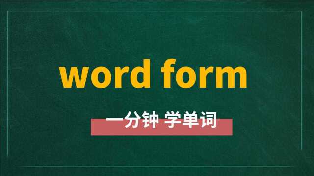 一分钟一词汇,短语word form你知道它是什么意思吗