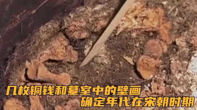 专家通过几枚铜钱和墓室中的壁画,基本可以确定,年代在宋朝时期