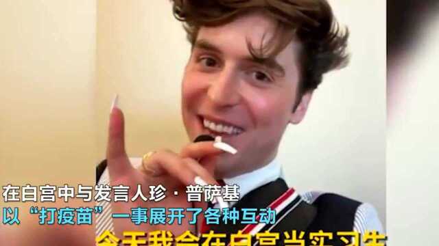 美国白宫请网红推销疫苗,这波操作有点迷,网友直呼辣眼睛