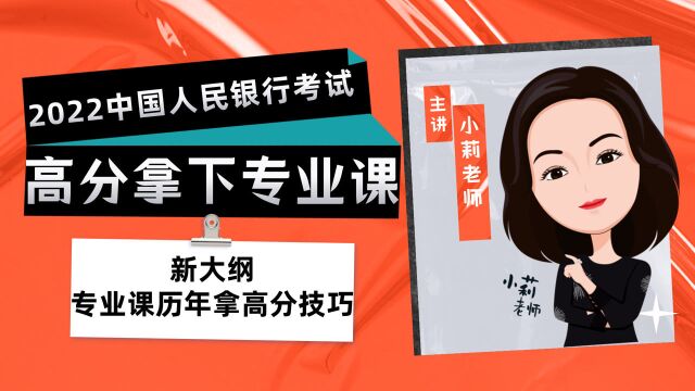 2022中国人民银行招聘考试新动态、新大纲专业课历年拿高分技巧