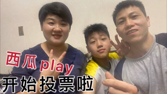 西瓜play开始投票,儿子老公的做法让媳妇感动,这父子俩太暖心了