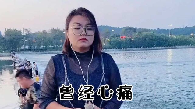 民间女歌手演唱《曾经心痛》走红网络!歌声独特走心,太好听了!