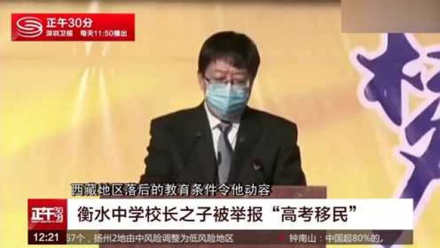 衡中校长儿子“高考移民” 被西藏取消报考资格