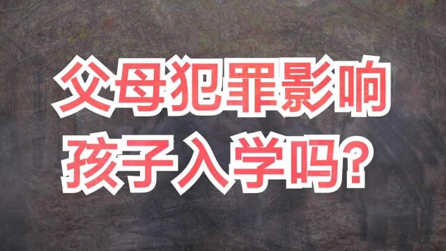 父母犯罪影响孩子读书吗?在某些状况下真的可能有影响