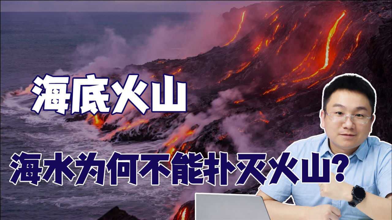 海底也有火山爆发?冰冷的海水为何不能扑灭火山?