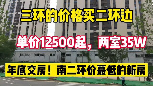 南二环价蕞低的新房,12500起两室35W三环价格买二环,层高3米