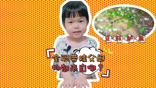 #妈妈课堂征稿# 每日一食之“豆豉鲈鱼”,全职带娃父母的抑郁来自哪里?