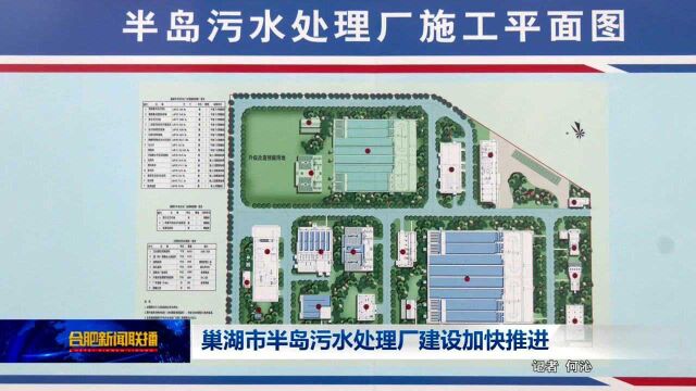 巢湖市半岛污水处理厂建设加快推进