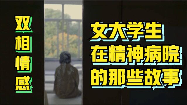 走进精神病人的世界,女大学生在精神病院的康复故事