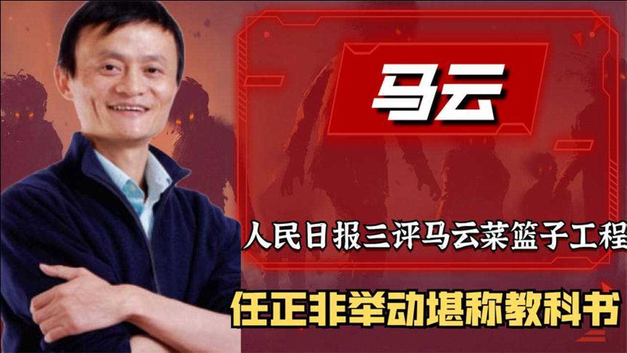 人民日报评马云菜篮子工程阿里现出原形任正非举动堪称教科书