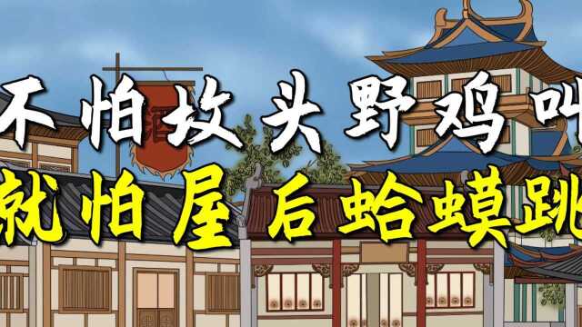 “不怕坟头野鸡叫,就怕屋后蛤蟆跳”,为何怕蛤蟆跳?有何说法