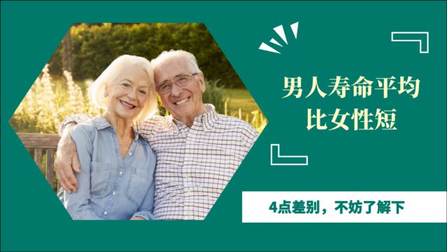 男人寿命平均比女性短510年?这是真的,4点差别,不妨了解下