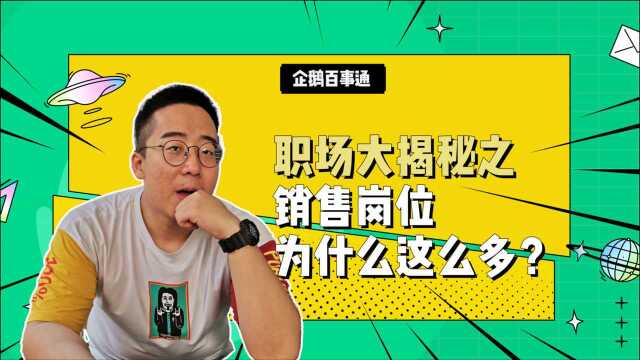 职场大揭秘:销售岗位为什么那么多?