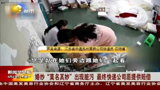 婚纱“莫名其妙”出现脏污,最终快递公司愿提供赔偿