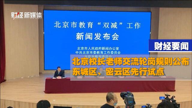 北京校长老师交流轮岗规则公布,东城区、密云区先行试点