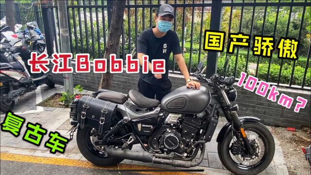 新车落地3万多,二手价格2万出头,只跑1000km的长江Bobbie,国产骄傲长江Bobbie,国产复古,改装潜力无限,你喜欢吗