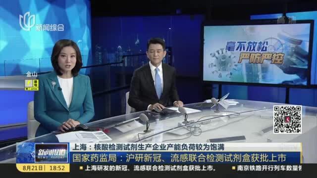 上海:核酸检测试剂生产企业产能负荷较为饱满 国家药监局——沪研新冠、流感联合检测试剂盒获批上市