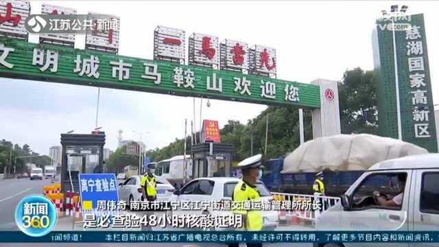 江苏:中高风险地区人员离苏仍需核酸证明