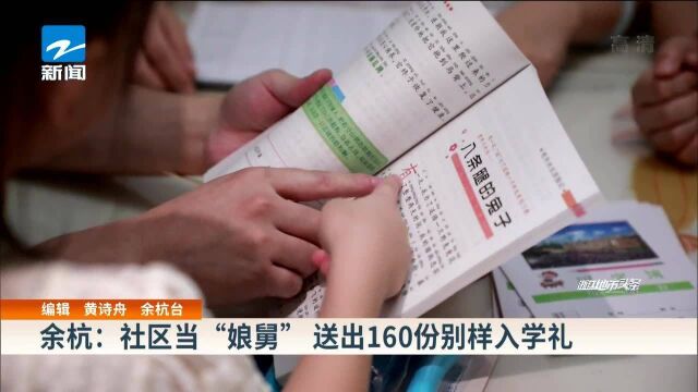 余杭:社区当“娘舅” 送出160份别样入学礼