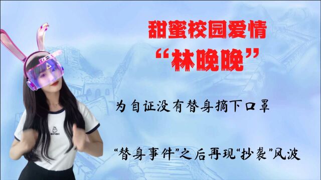 为了热度“首次露脸”,林晚晚被扒使用替身,随后再陷抄袭风波