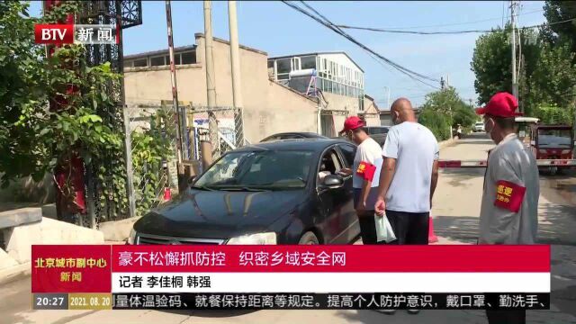 豪不松懈抓防控 织密乡域安全网