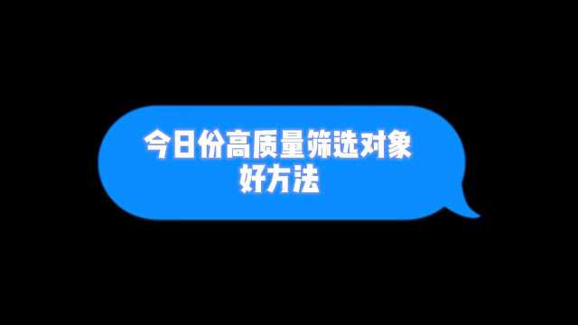 人类高质量筛选对象方法,非专业教学谨慎使用