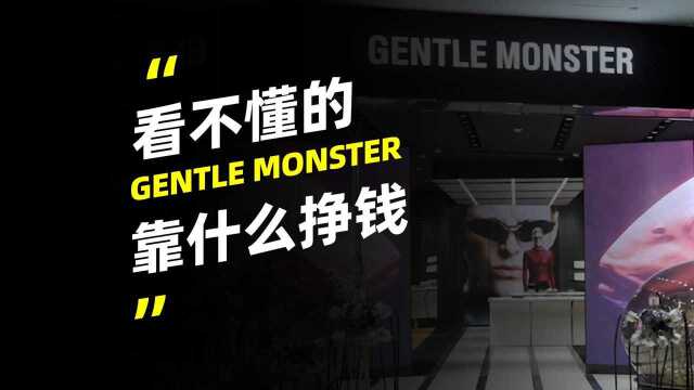 你看不懂的 GENTLE MONSTER 靠什么挣钱?#知识ˆ’知识抢先知#