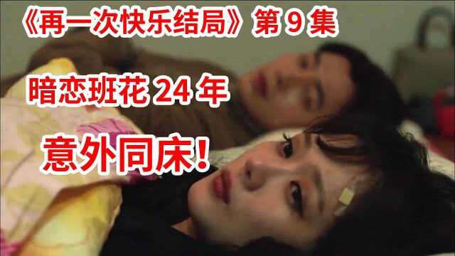 男子暗恋班花24年!意外同床彻夜难眠!爱情剧《再一次快乐结局》第9集高能解说!张娜拉主演 #暑鹅有好剧#