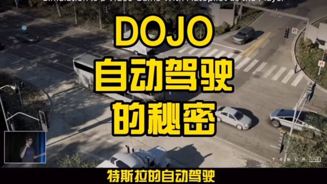 特斯拉 DOJO自动驾驶的秘密是什么