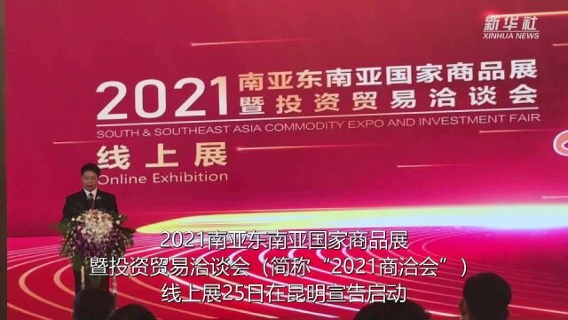 2.7万余家参展商云上参加2021商洽会