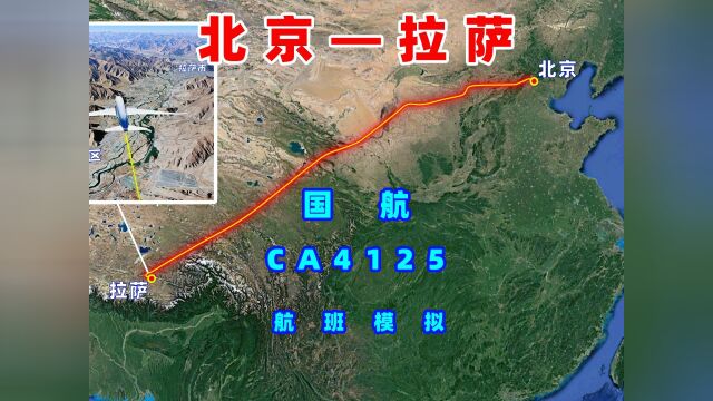 地图模拟国航CA4125航班,北京飞往拉萨,从华北平原到青藏高原