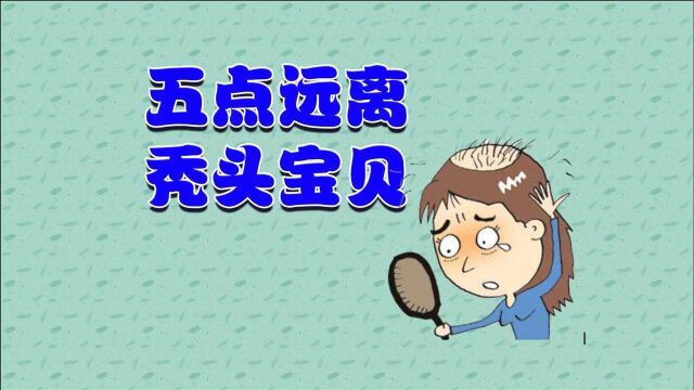 不想做“秃头”宝贝,5个防止脱发的知识点,助你摆脱脱发烦恼