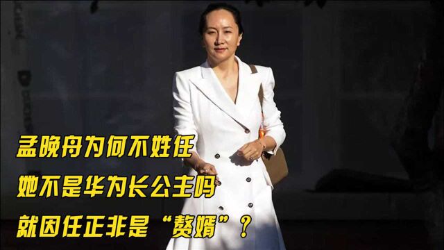 身为华为长公主,孟晚舟为何不姓任?就因任正非是“赘婿”?