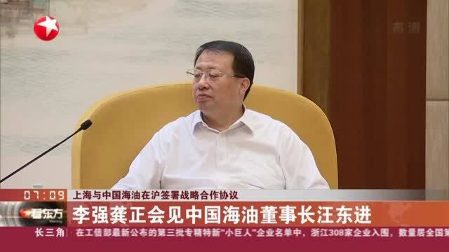 上海与中国海油在沪签署战略合作协议:李强龚正会见中国海油董事长汪东进