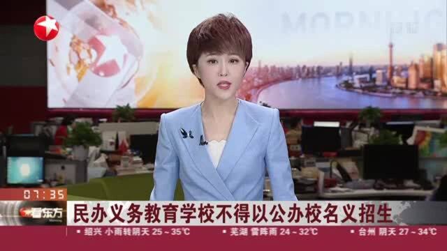 民办义务教育学校不得以公办校名义招生